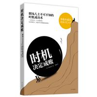 时机决定成败-职场人士不可不知的时机成功术