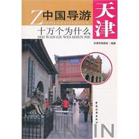 中国导游十万个为什么:天津