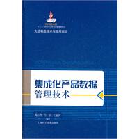 集成化产品数据管理技术