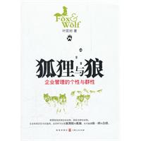狐狸与狼:企业管理的个性与群性