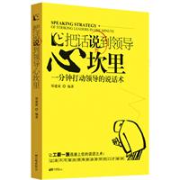把话说到领导心坎里:一分钟打动领导的说话术