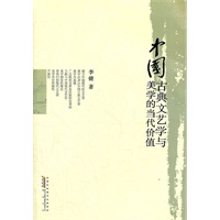 中国古典文艺学与美学的当代价值