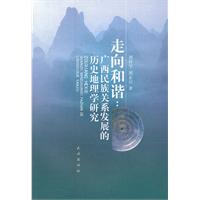 走向和谐:广西民放关系发展的历史地理学研究