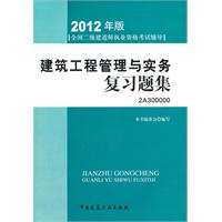 建筑工程管理与实务复习题集-全国二级建造师执业资格考试辅导-2012年版
