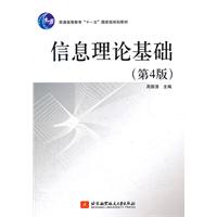 信息理论基础-(第4版)