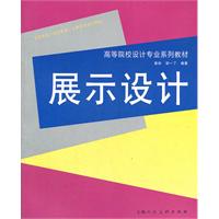 展示设计