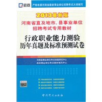 行政职业能力测验历年真题及标准预测试卷-2013最新版