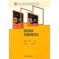 饭店服务关键技能实训:中等职业学校教师素质提高计划成果旅游服务与管理专业