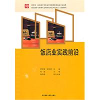 饭店业实践前沿:中等职业学校教师素质提高计划成果旅游服务与管理专业
