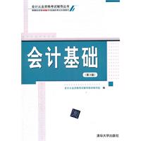 会计基础(第3版)会计从业资格考试辅导