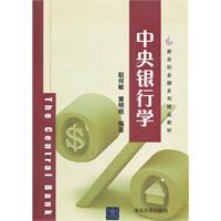 中央银行学(新坐标金融系列教材)