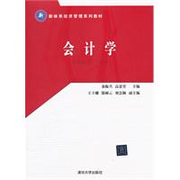 会计学(新体系经济管理教材)