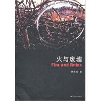 火与废墟