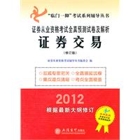2012-证券交易-证券从业资格考试全真预测试卷及解析-(修订版)