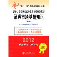 2012-证券市场基础知识-证券从业资格考试全真预测试卷及解析-(修订版)