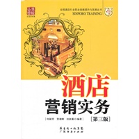 酒店营销实务-[第三版]
