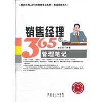 销售经理365天管理笔记