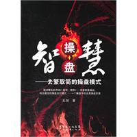 智慧操盘-去繁取简的操盘模式