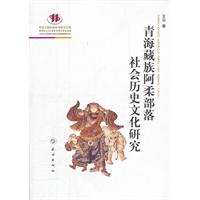 青海藏族阿柔部落社会历史文化研究