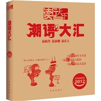 2012-潮语大汇-读行天下