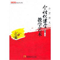 小学语文个性化课堂教学艺术