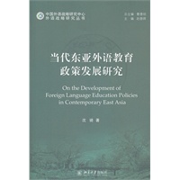 当代东亚外语教育政策发展研究