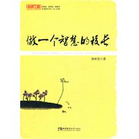 做一个智慧的校长