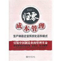 归零成本管理-生产制造企业系统化运作模式
