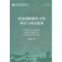 国家战略视角下的外语与外语政策