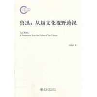 鲁迅:从越文化视野透视