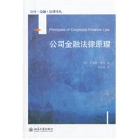公司金融法律原理