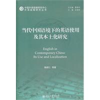 当代中国语境下的英语使用及其本土化研究