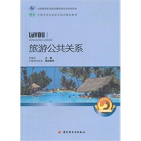 旅游公共关系学