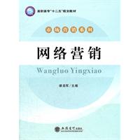 网络营销(高职高专十二五规划教材)/市场营销系列