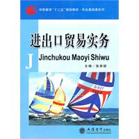 进出口贸易实务(中职教育十二五规划教材)/专业基础课系列