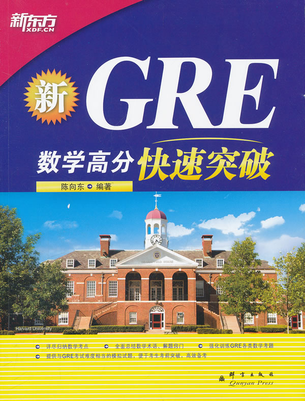 GRE数学高分快速突破(新东方)