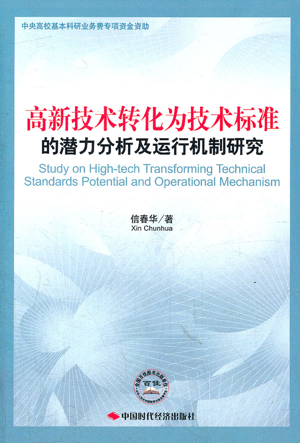 高新技术转化为技术标准的潜力分析及运行机制研究