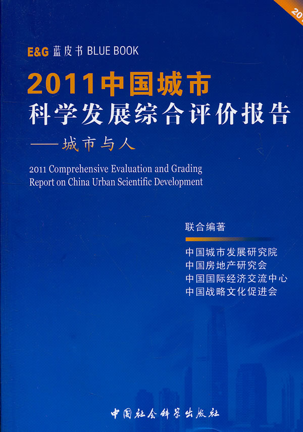 2011-2011中国城市科学发展综合评价报告-城市与人