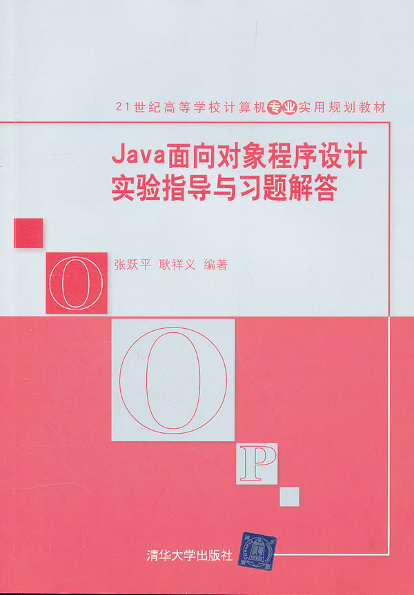 java面向对象程序设计实验指导与习题解答