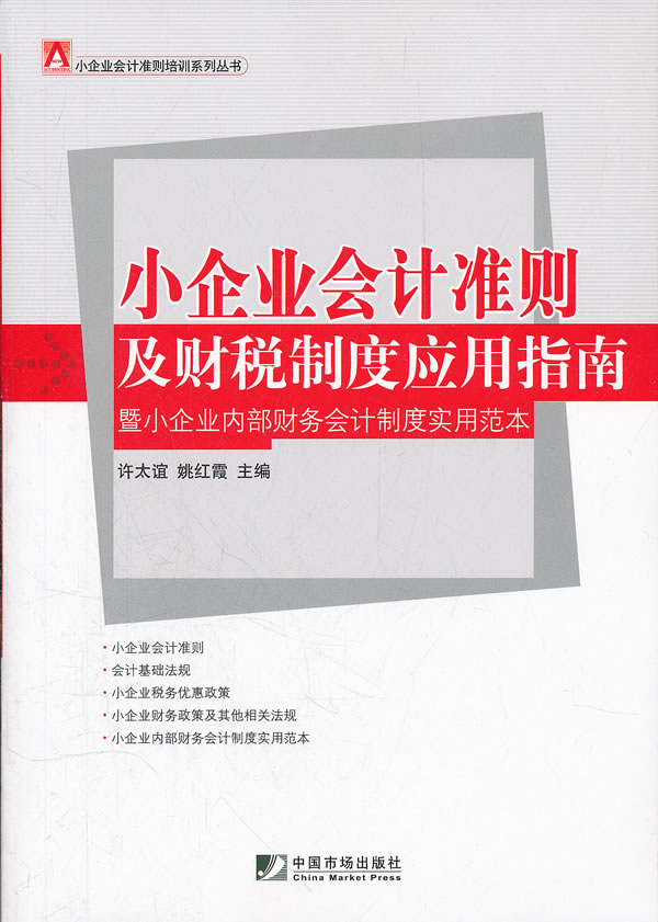 小企业会计准则及财税制度应用指南-暨小企业内部财务会计制度实用范本