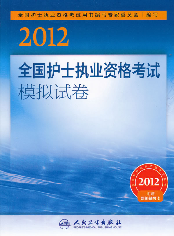 2012-全国护士执业资格考试模拟试卷-附赠网络辅导卡