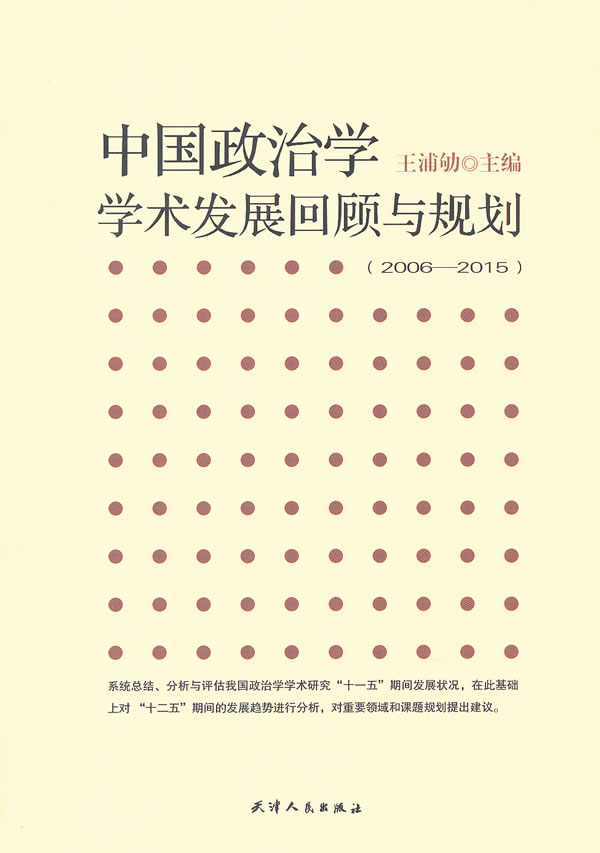 中国政治学学术发展回顾与规划:2006-2015