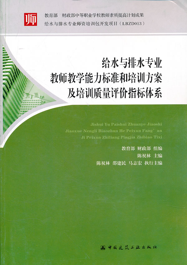 给水与排水专业教师教学能力标准和培训方案及培训质量评价指标体系