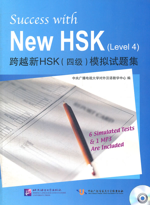 跨越新HSK(四级)模拟试题集-含光盘