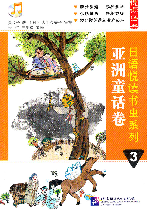 亚洲童话卷-日语悦读书虫系列-3-附MP3一张