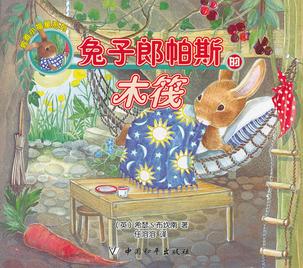 兔子郎帕斯的木筏