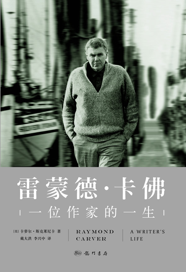 雷蒙德.卡佛-一位作家的一生