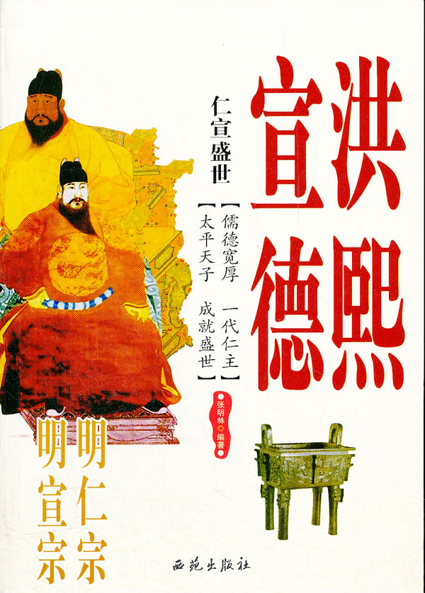 仁宣盛世-明仁宗洪熙 明宣宗宣德