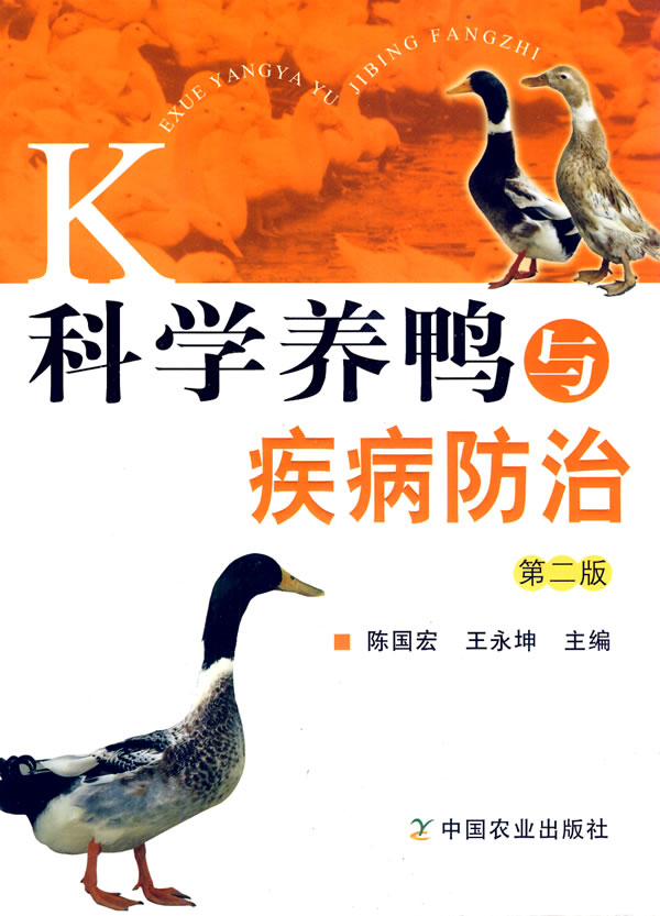 科学养鸭与疾病防治第二版