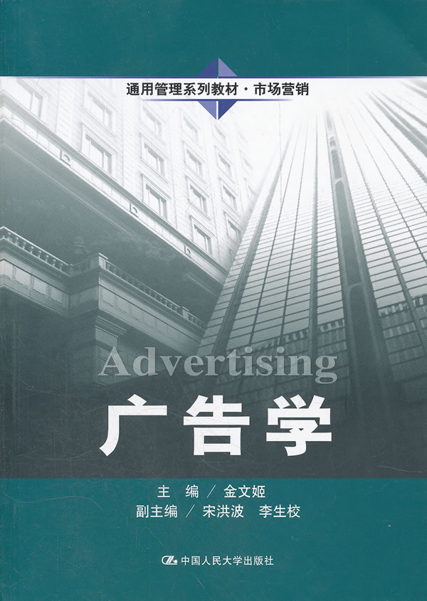广告学(通用管理系列教材·市场营销)